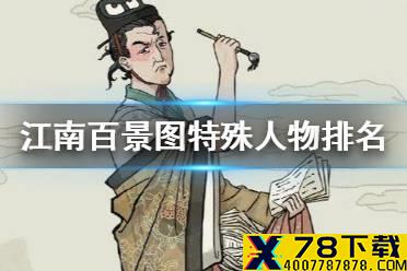 《江南百景图》特殊人物排名 特殊人物哪个好用