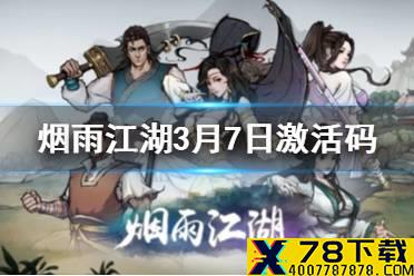 《烟雨江湖》3月7日激活码是什么 3月7日最新激活码