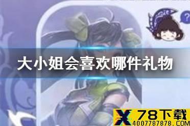 《王者荣耀》以下几件装备中大小姐会喜欢哪件作为礼物 峡谷女神的细节考验答案