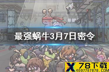 《最强蜗牛》3月7日密令是什么 3月7日密令一览