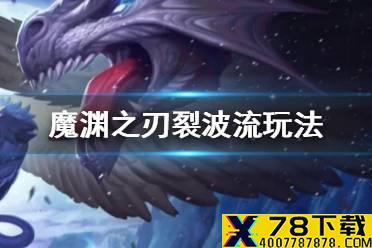 《魔渊之刃》裂波流怎么玩 裂波流玩法攻略