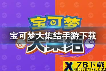 《宝可梦大集结》下载地址是多少 手游下载地址分享