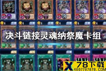 《游戏王决斗链接》灵魂纳祭魔卡组怎么搭配 灵魂纳祭魔卡组搭配攻略