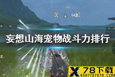 《妄想山海》宠物排行怎么样 宠物战斗力排行介绍