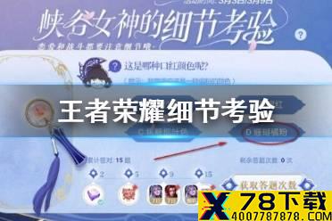 《王者荣耀》这是哪种口红颜色呢 峡谷女神的细节考验答案