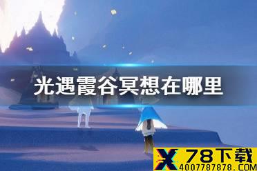 《光遇》霞谷冥想在哪里 3月6日霞谷溜冰场冥想点位置