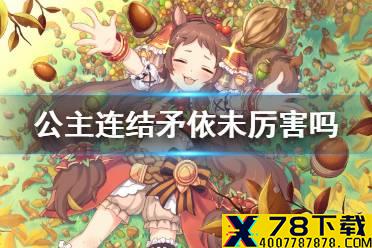 《公主连结》矛依未厉害吗 511强度介绍
