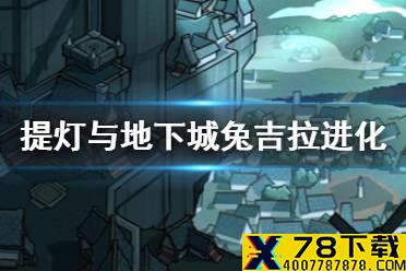 《提灯与地下城》兔吉拉进化材料 兔吉拉进化礼盒介绍