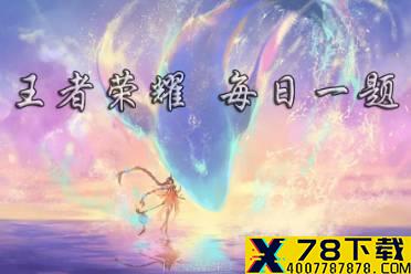 昨日推文中提到的由KPL职业选手参与的新节目—《王者up!up！》是首档电竞____真人秀？ 王者荣耀3月7日微信每日一题答案
