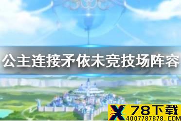 《公主连接》矛依未竞技场阵容 充电511阵容推荐