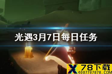 《光遇》3.7任务攻略 3月7日每日任务怎么做