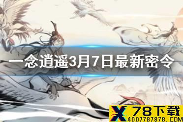 《一念逍遥》3月7日最新密令一览 3月7日最新密令是什么