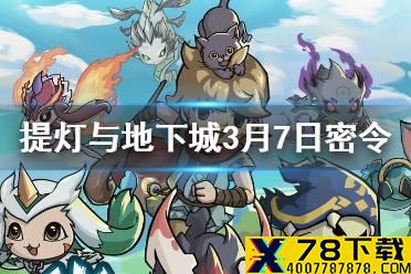 《提灯与地下城》3月7日密令是什么 3月7日密令一览
