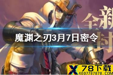 《魔渊之刃》3月7日密令是什么 3月7日密令一览