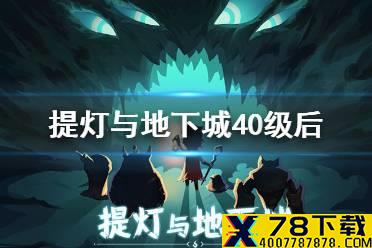 《提灯与地下城》40级后怎么玩 40级攻略方向
