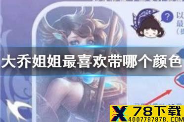 《王者荣耀》以下几个包中大乔姐姐最喜欢带哪个颜色的出门呢 峡谷女神的细节考验答案