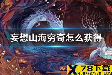《妄想山海》穷奇怎么获得 穷奇合成方法介绍