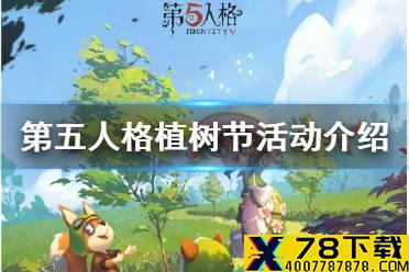 《第五人格》植树节活动怎么玩 植树节活动介绍