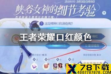 《王者荣耀》口红颜色 细节考验16题答案