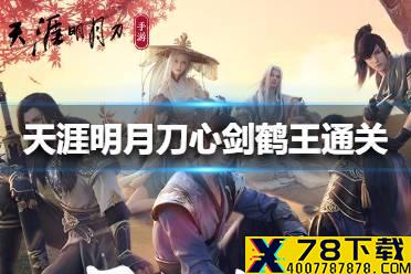 《天涯明月刀手游》心剑鹤王怎么通关 心剑鹤王通关方法