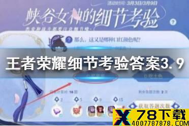 《王者荣耀》细节考验答案3.9 峡谷女神的细节考验答案