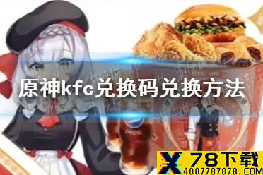 《原神》kfc兑换码在哪里兑换 kfc兑换码兑换方法一览