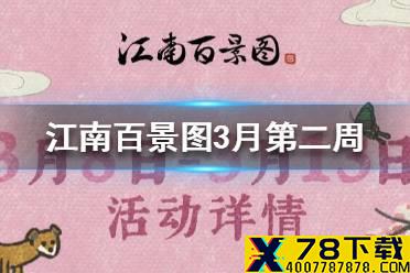 《江南百景图》3月第二周游戏活动有哪些 3月第二周游戏活动