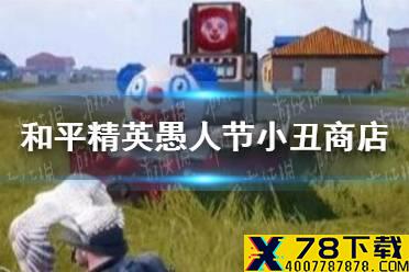 《和平精英》愚人节模式小丑商店在哪 愚人节小丑商店位置分享