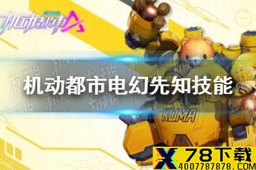 《机动都市阿尔法》电幻先知技能介绍 电幻先知技能是什么