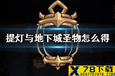 《提灯与地下城》圣物怎么得 圣物获取攻略