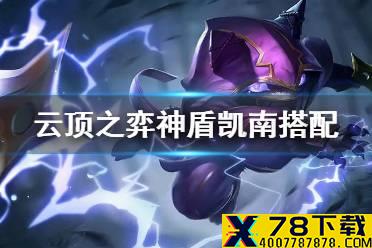 《云顶之弈手游》神盾凯南怎么玩 11.5神盾凯南玩法攻略