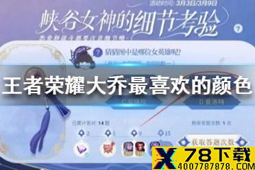 《王者荣耀》大乔最喜欢的颜色 细节考验答案分享