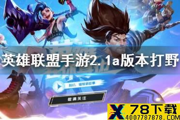 《英雄联盟手游》2.1a版本打野玩什么 2.1a版本打野英雄排行