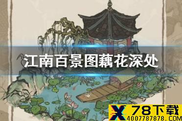 《江南百景图》藕花深处怎么获得 藕花深处获得