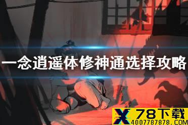《一念逍遥》体修神通学习什么好 体修神通选择攻略