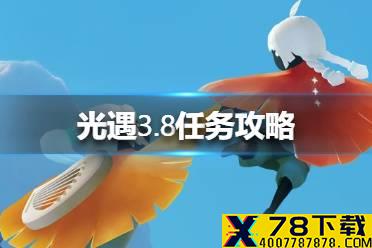 《光遇》3.8任务攻略 3月8日每日任务怎么做