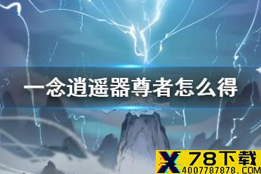 《一念逍遥》器尊者怎么得 器尊者称号获得方法