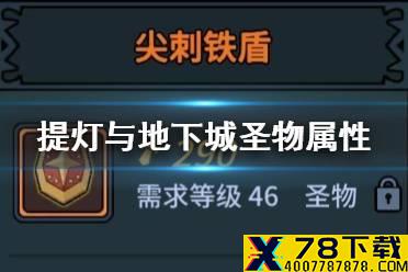 《提灯与地下城》圣物属性大全 圣物属性介绍全图鉴