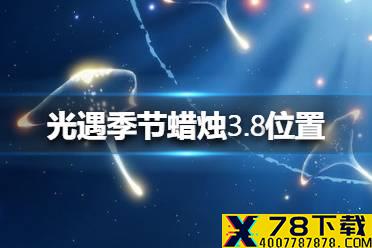 《光遇》季节蜡烛3.8位置 3月8日季节蜡烛在哪