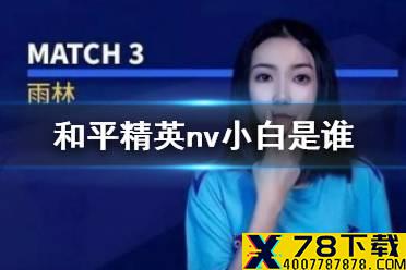 《和平精英》nv小白是谁 nv小白介绍