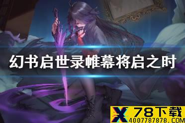 《幻书启世录》帷幕将启之时怎么样 帷幕将启之时活动预告