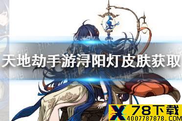 《天地劫幽城再临》白菀浔阳灯皮肤怎么获取 浔阳灯皮肤获取方法介绍