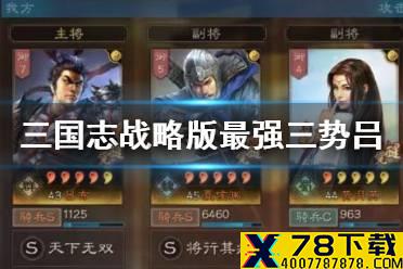 《三国志战略版》三势吕布最强阵容 三势阵吕布搭配攻略