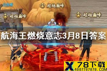 在游戏中能力不属于剑道系的是 航海王燃烧意志微信3月8日答案