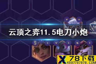 《云顶之弈手游》电刀小炮怎么玩 11.5龙魂神射小炮玩法攻略