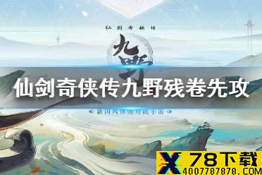 《仙剑奇侠传九野》残卷先攻攻略 3月8日残卷先攻怎么打
