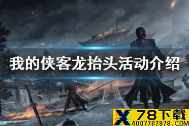 《我的侠客》龙抬头活动怎么玩 龙抬头活动介绍