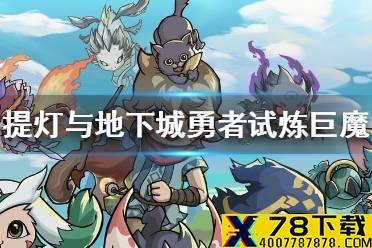 《提灯与地下城》勇者试炼巨魔怎么打 勇者试炼巨魔打法介绍