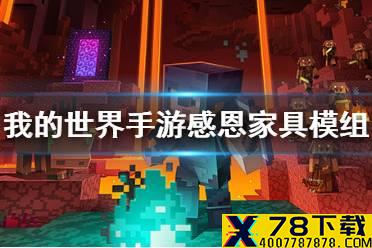《我的世界手游》感恩家具模组分享 感恩家具怎么搭配