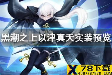 《黑潮之上》以津真天怎么样 以津真天实装预览